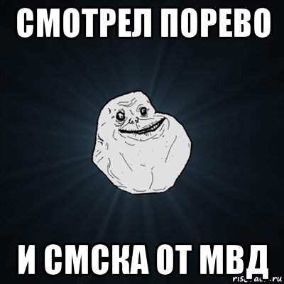 cмотрел порево и смска от мвд