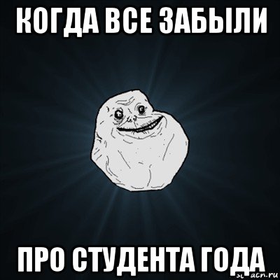 когда все забыли про студента года, Мем Forever Alone