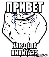 привет как дела никита??, Мем Forever Alone