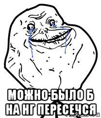  можно было б на нг пересечся, Мем Forever Alone