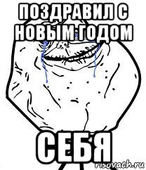 поздравил с новым годом себя, Мем Forever Alone