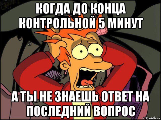 когда до конца контрольной 5 минут а ты не знаешь ответ на последний вопрос, Мем Фрай в панике