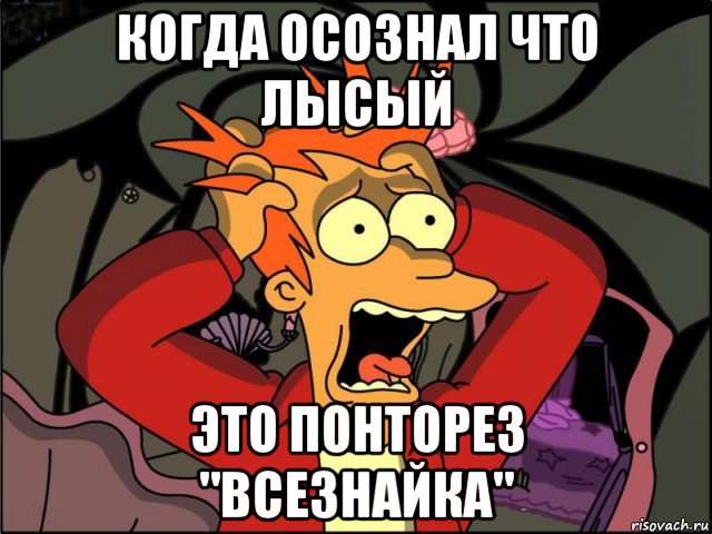 когда осознал что лысый это понторез "всезнайка", Мем Фрай в панике