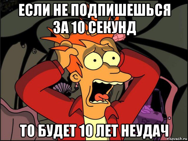 если не подпишешься за 10 секунд то будет 10 лет неудач, Мем Фрай в панике