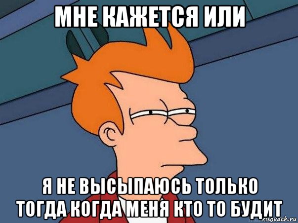 мне кажется или я не высыпаюсь только тогда когда меня кто то будит, Мем  Фрай (мне кажется или)