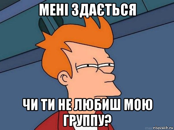 мені здається чи ти не любиш мою группу?, Мем  Фрай (мне кажется или)