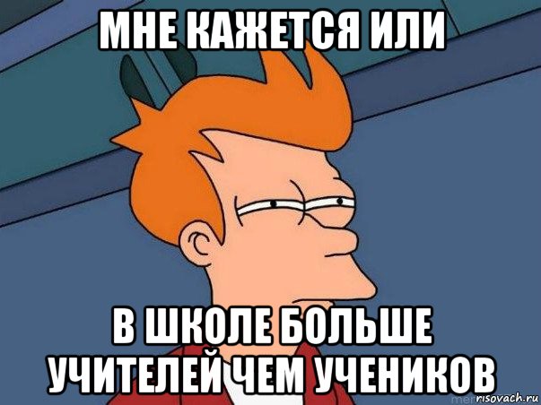 мне кажется или в школе больше учителей чем учеников, Мем  Фрай (мне кажется или)