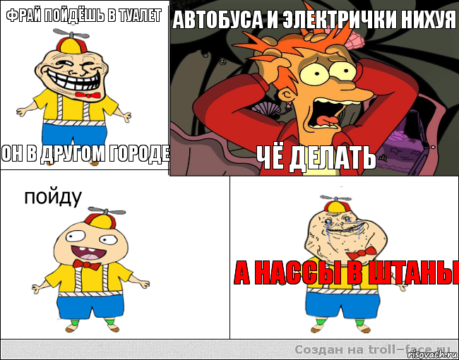 фрай пойдёшь в туалет он в другом городе автобуса и электрички нихуя чё делать а нассы в штаны, Комикс  фрай и олош2