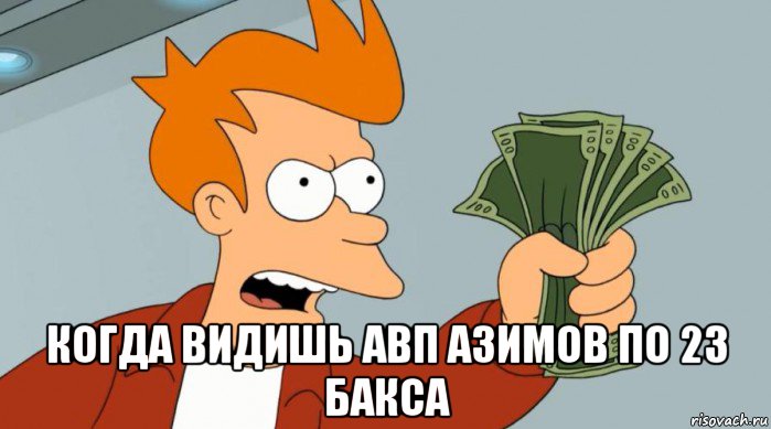  когда видишь авп азимов по 23 бакса, Мем Заткнись и возьми мои деньги