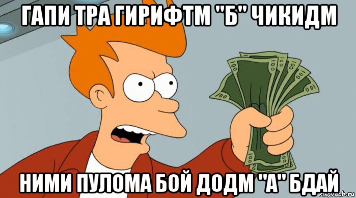 гапи тра гирифтм "б" чикидм ними пулома бой додм "а" бдай, Мем Заткнись и возьми мои деньги