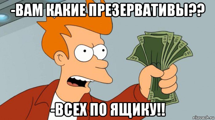 -вам какие презервативы?? -всех по ящику!!, Мем Заткнись и возьми мои деньги