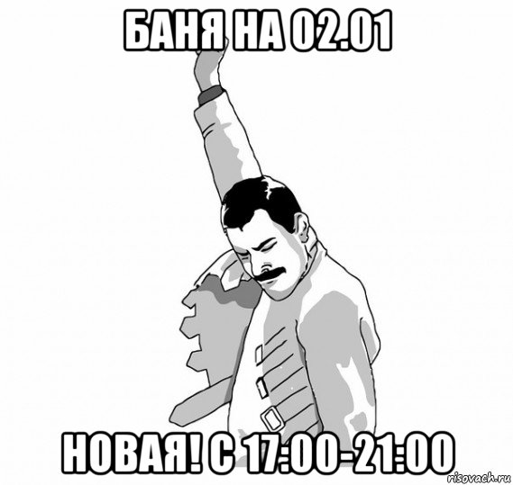 баня на 02.01 новая! с 17:00-21:00, Мем   Фрэдди Меркьюри (успех)