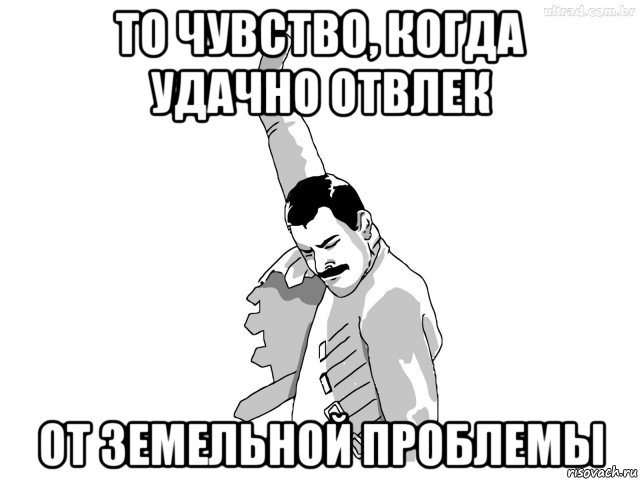 то чувство, когда удачно отвлек от земельной проблемы