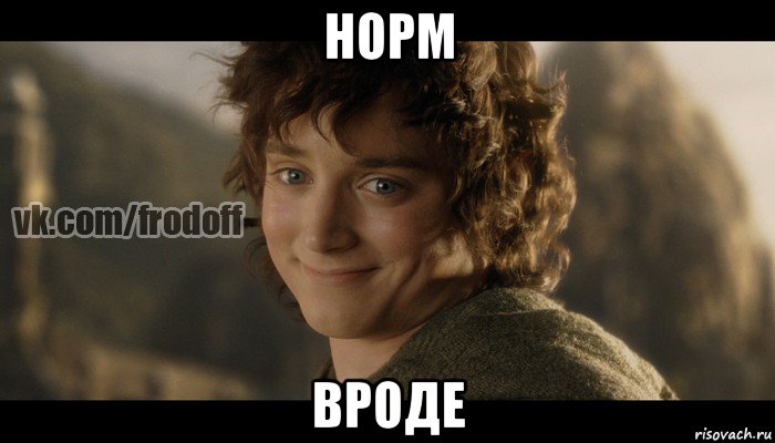 норм вроде, Мем  Фродо