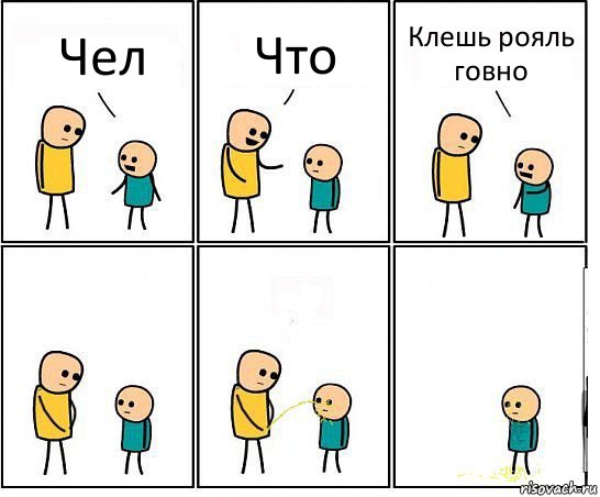 Чел Что Клешь рояль говно