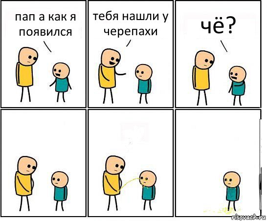 пап а как я появился тебя нашли у черепахи чё?, Комикс Обоссал