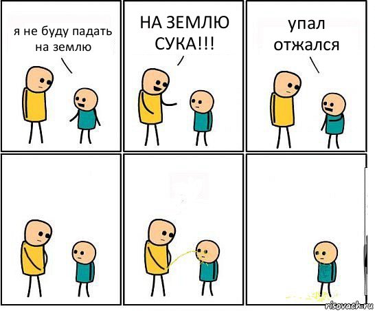 я не буду падать на землю НА ЗЕМЛЮ СУКА!!! упал отжался