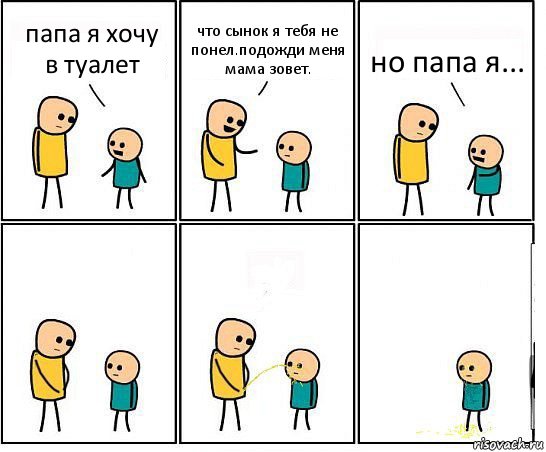 папа я хочу в туалет что сынок я тебя не понел.подожди меня мама зовет. но папа я..., Комикс Обоссал