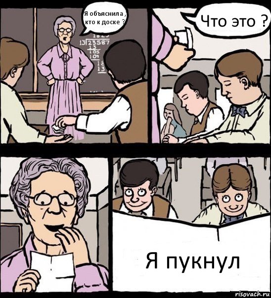 Я объяснила , кто к доске ? Что это ? Я пукнул, Комикс Записка училке