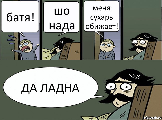 батя! шо нада меня сухарь обижает! ДА ЛАДНА, Комикс Пучеглазый