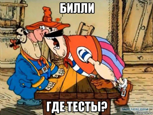 билли где тесты?