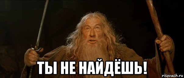  ты не найдёшь!