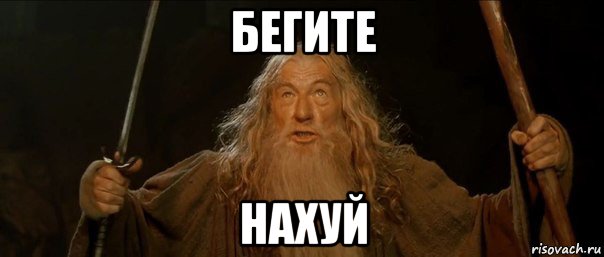 бегите нахуй