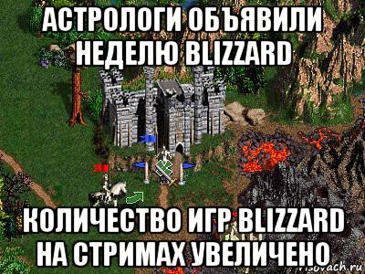 астрологи объявили неделю blizzard количество игр blizzard на стримах увеличено, Мем Герои 3