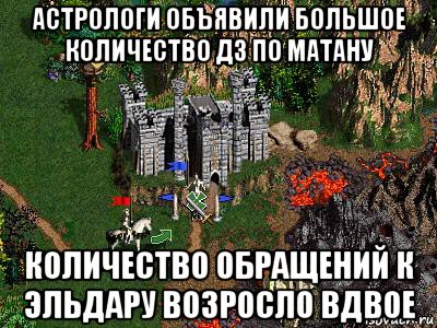 астрологи объявили большое количество дз по матану количество обращений к эльдару возросло вдвое, Мем Герои 3