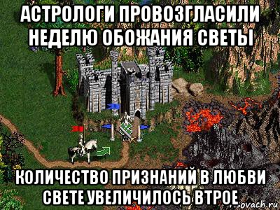 астрологи провозгласили неделю обожания светы количество признаний в любви свете увеличилось втрое, Мем Герои 3