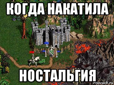 когда накатила ностальгия, Мем Герои 3