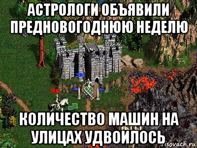 астрологи объявили предновогоднюю неделю количество машин на улицах удвоилось, Мем Герои 3