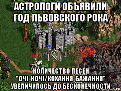 астрологи объявили год львовского рока количество песен "очі-ночі/кохання-бажання" увеличилось до бесконечности, Мем Герои 3