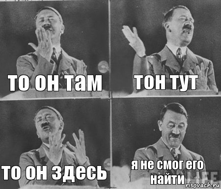 то он там тон тут то он здесь я не смог его найти