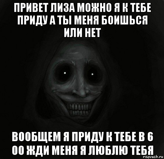 привет лиза можно я к тебе приду а ты меня боишься или нет вообщем я приду к тебе в 6 00 жди меня я люблю тебя, Мем Ночной гость