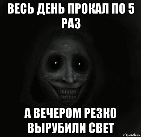 весь день прокал по 5 раз а вечером резко вырубили свет, Мем Ночной гость