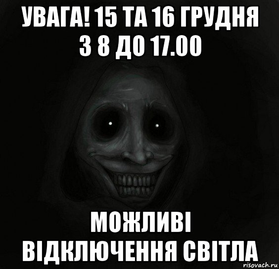 увага! 15 та 16 грудня з 8 до 17.00 можливі відключення світла, Мем Ночной гость