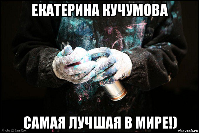 екатерина кучумова самая лучшая в мире!), Мем Граффити
