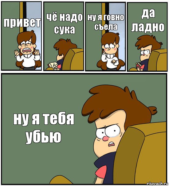 привет чё надо сука ну я говно съела да ладно ну я тебя убью, Комикс   гравити фолз