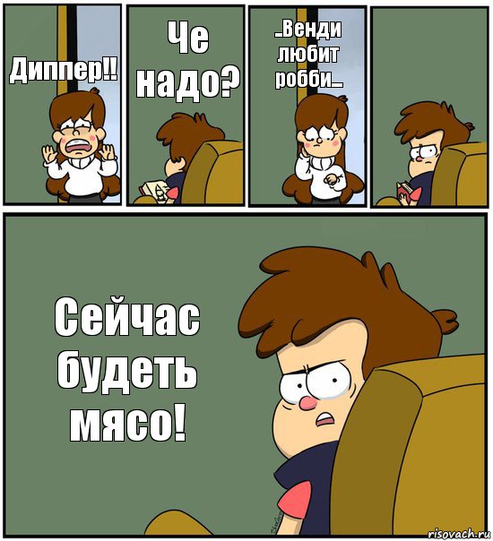 Диппер!! Че надо? ..Венди любит робби...  Сейчас будеть мясо!, Комикс   гравити фолз