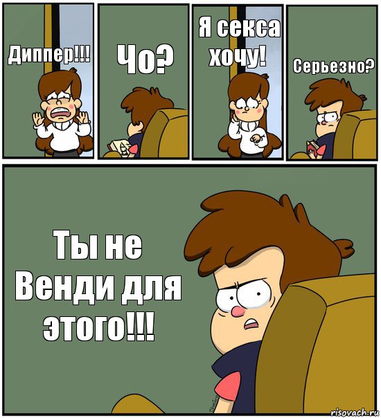 Диппер!!! Чо? Я секса хочу! Серьезно? Ты не Венди для этого!!!, Комикс   гравити фолз