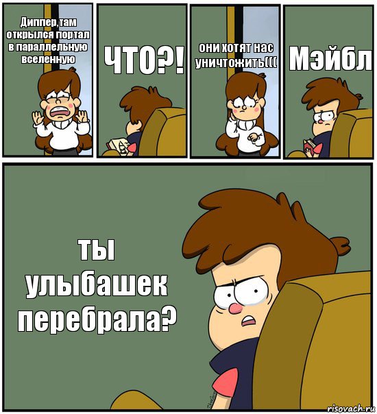 Диппер,там открылся портал в параллельную вселенную ЧТО?! они хотят нас уничтожить((( Мэйбл ты улыбашек перебрала?, Комикс   гравити фолз