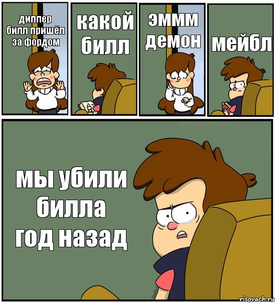 диппер
билл пришёл за фордом какой билл эммм
демон мейбл мы убили билла
год назад, Комикс   гравити фолз