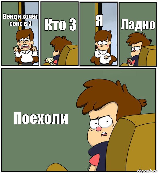 Венди хочет секс в 3 Кто 3 Я Ладно Поехоли, Комикс   гравити фолз