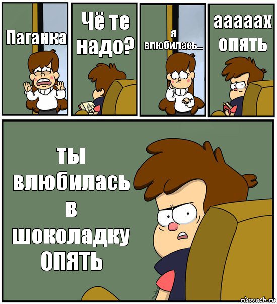 Паганка Чё те надо? я влюбилась... ааааах опять ты влюбилась в шоколадку ОПЯТЬ, Комикс   гравити фолз