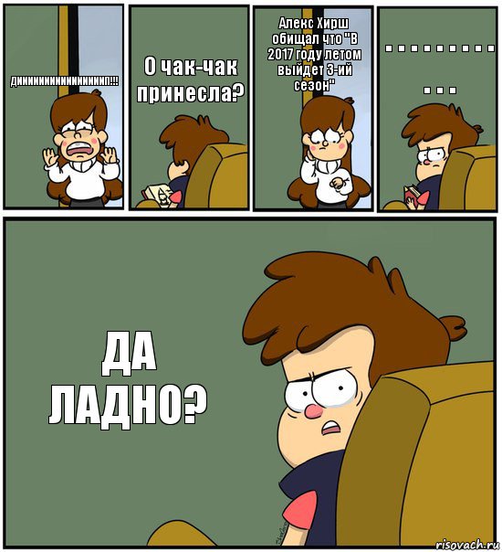 ДИИИИИИИИИИИИИИИИП!!! О чак-чак принесла? Алекс Хирш обищал что "В 2017 году летом выйдет 3-ий сезон" . . . . . . . . . . . . ДА ЛАДНО?, Комикс   гравити фолз