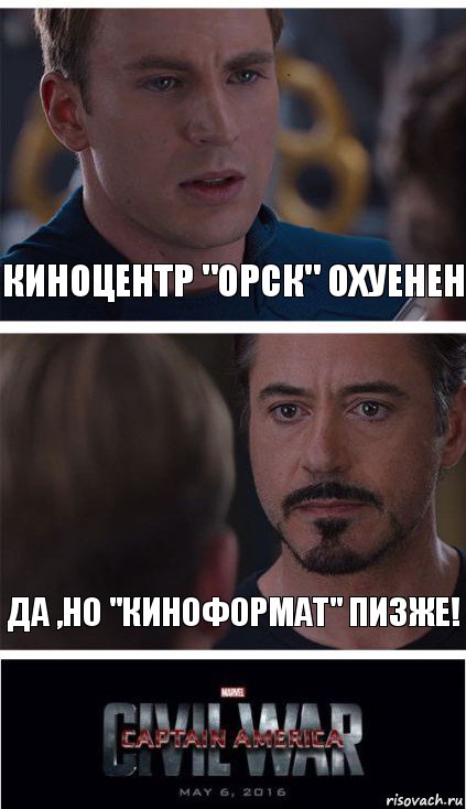 киноцентр "Орск" охуенен да ,но "Киноформат" пизже!, Комикс   Гражданская Война