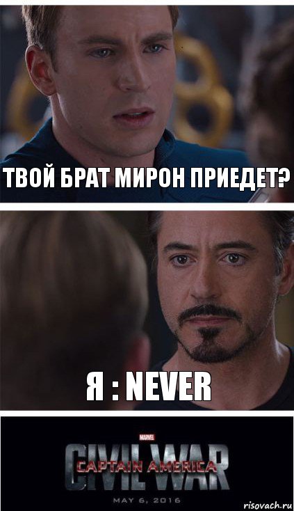 Твой брат мирон приедет? Я : NEVER, Комикс   Гражданская Война