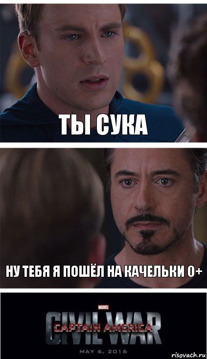 ты сука ну тебя я пошёл на качельки 0+, Комикс   Гражданская Война