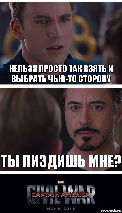 Нельзя просто так взять и выбрать чью-то сторону Ты пиздишь мне?, Комикс   Гражданская Война